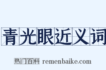 青光眼近义词是什么意思的图片